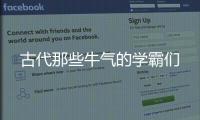 古代那些牛气的学霸们