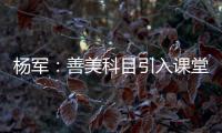 杨军：善美科目引入课堂,都市新市民孩子有了更多信心